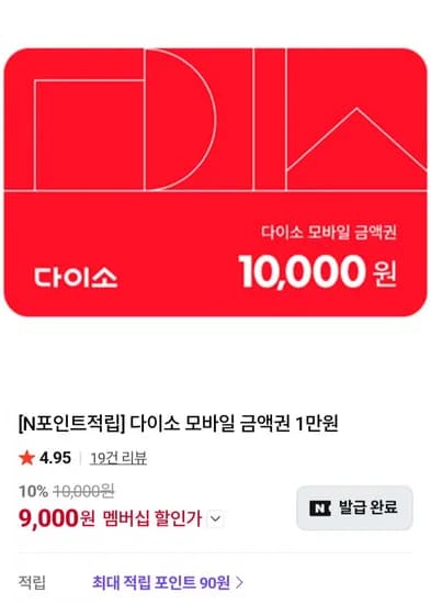 끌올 다이소 모바일 금액권 1만원 (네멤 9,000원/무료)