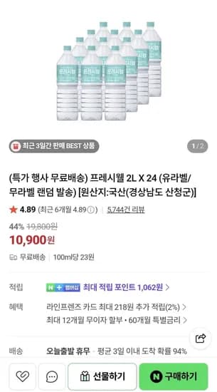 프레시웰 생수 2L X 24개 (10,900원/무료)