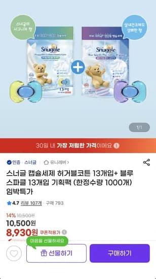 스너글 허거블코튼블루스파클 캡슐세제 26개입 (유클8,930/무료)