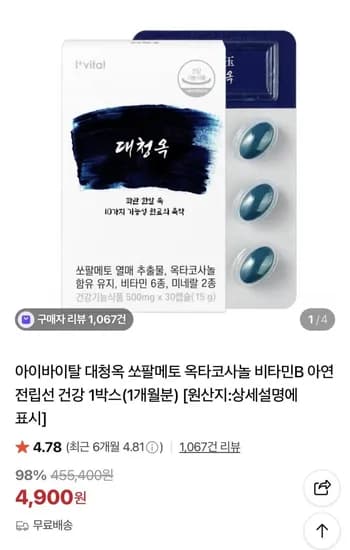 쏘팔메토 옥타코사놀 아연 1개월분 (4,900원/무료)