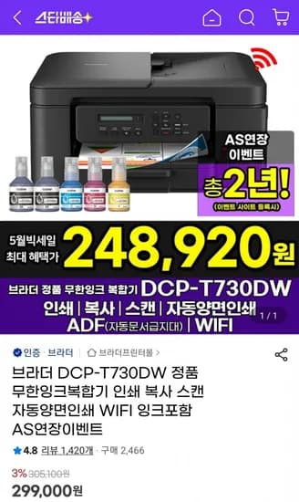 브라더 DCP-T730DW 정품 무한잉크복합기 (299,000원/무료)