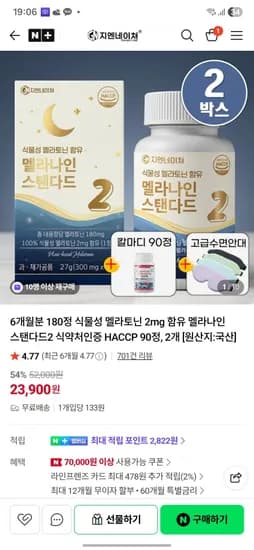 식물성 멜라토닌 2mg 90정 2개 6개월분 수면안대 칼마디