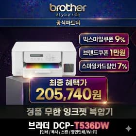 브라더 DCP-T536DW 무한 잉크젯 복합기 (205,70원/무료)4