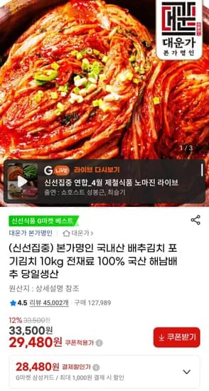 본가명인 국내산 배추김치 포기김치 10kg (29,480원/무료)