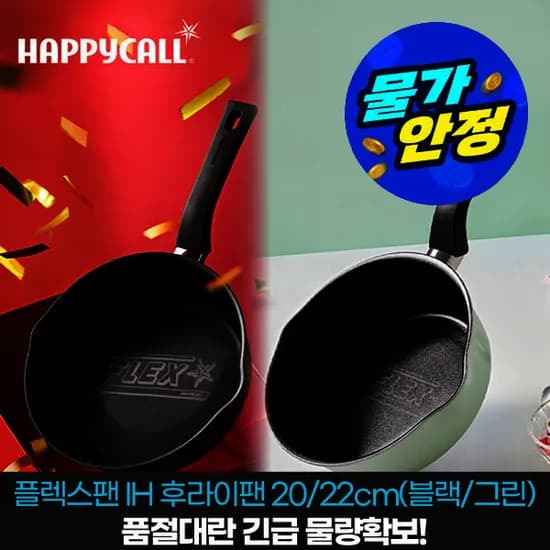 해피콜 플렉스팬 IH 인덕션 후라이팬 20cm 매트블랙/피스타치오 그린 (6,900원/무료)1
