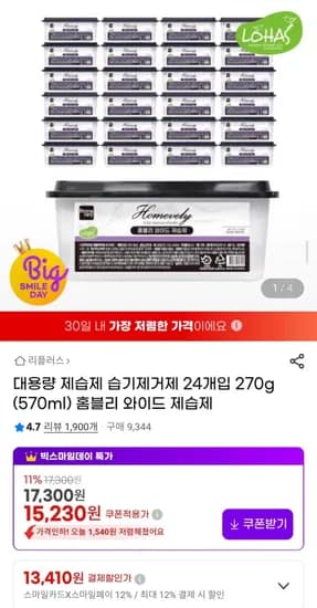 홈블리 와이드 대용량 제습제 습기제거제 24개입 270g(570ml) (5,230원/무배)1