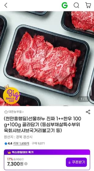 1++한우 100g+100g 골라담기 (7,300원~/무배)