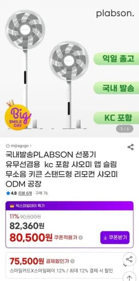 PLABSON 유무선겸용 스탠드형 선풍기 (75,500원/무배)