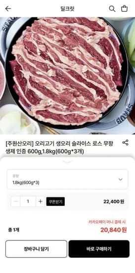 오리고기 무항생제 슬라이스 로스 600g 3팩 (20,840원/무료)