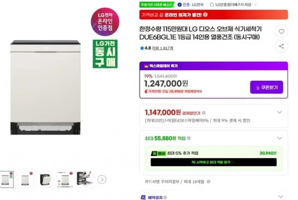 LG 디오스 오브제 식기세척기 DUE6BGL1E 1등급 14인용 열풍건조 (카드 1,159,710원/무료)