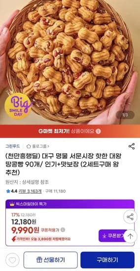 서문시장 대왕 땅콩빵 90개 (9,990원/무배)