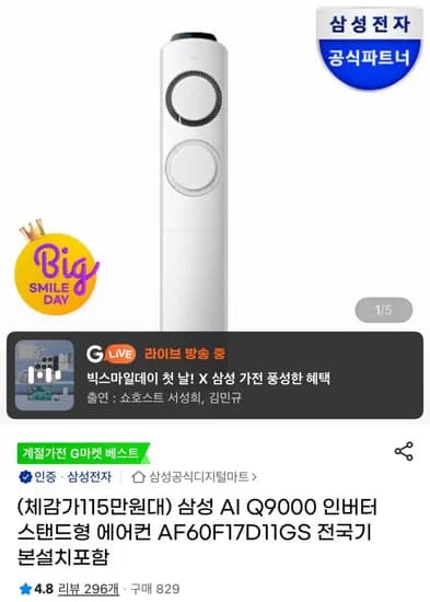 삼성 AI Q9000 인버터 스탠드 에어컨 17평형 설치포함 (1,254,570원/무료)
