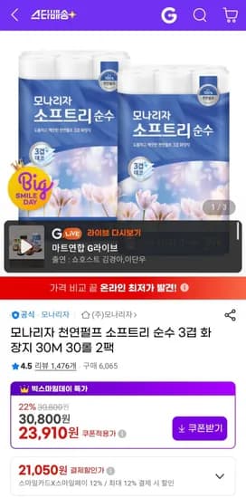 모나리자 천연펄프 소프트리 순수 3겹 화장지 30M 30롤 2팩 (21,050원/무료)