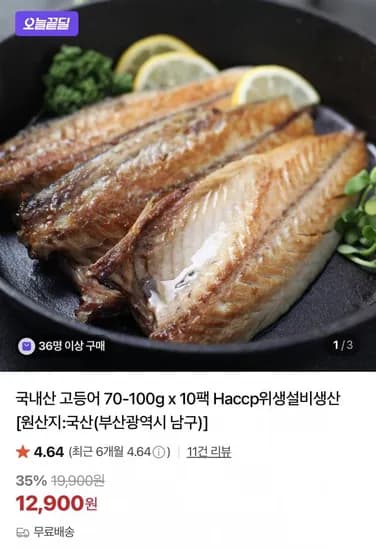 국내산 고등어 70-00g x 10팩(12,900원/무료)1