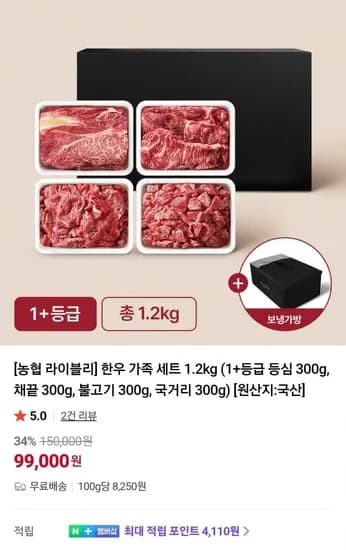 1+ 한우 가족 세트 1.2kg (99,000원/무료)