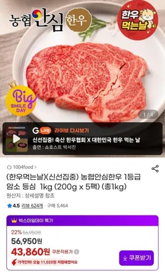 농협안심한우 등급 암소 등심 1kg (43,860원/무료)1