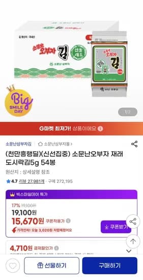 소문난오부자 재래도시락김 5g 54봉 (15,670원/무료)