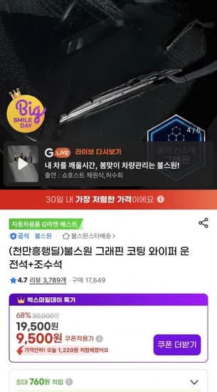 불스원 그래핀 코팅와이퍼 차량 1대분(9,500원/무배)