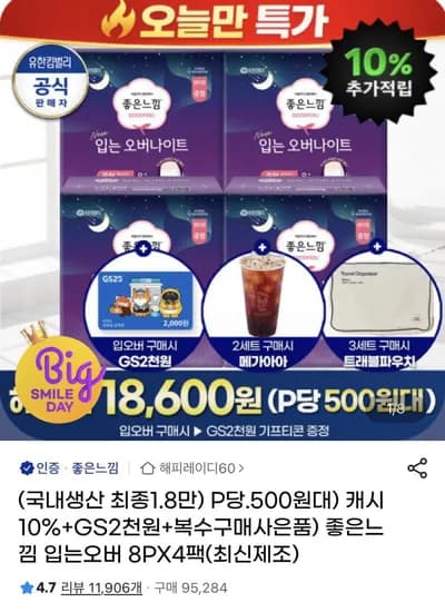 좋은느낌 입는 오버나이트 8p 4팩 +GS2천원권 (22,920원/무배)