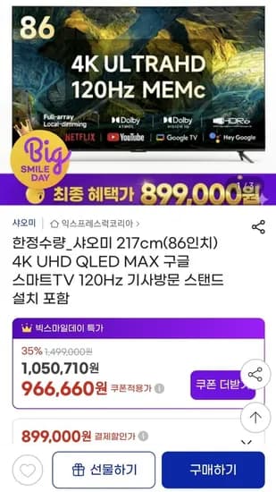 샤오미 86인치 QLED 120Hz 스마트 tv 100대 제한 (899,000원/무료)