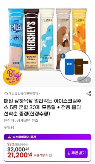 매일 상하목장 얼려먹는 아이스크림주스 5종 30개 (21,200원 / 무료)