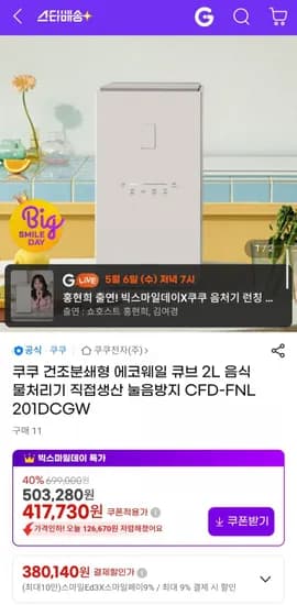 쿠쿠 에코웨일 큐브 음식물처리기 (388,490원/무료)
