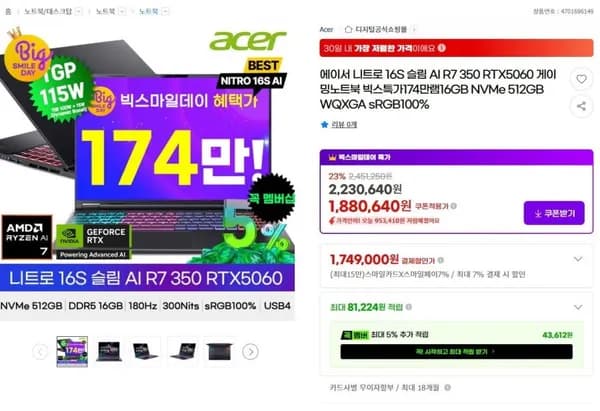 에이서 니트로 16S 슬림 AI R7 350 RTX5060 게이밍노트북 (1,749,000원/무료)