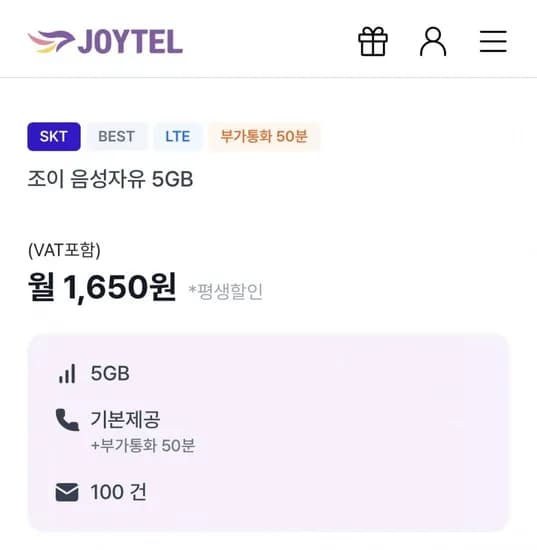 SKT LTE 알뜰폰 통화무제한+5GB+문자100건 평생할인 (1,650원/무료)