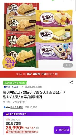 붕어싸만코 빵또아 7종 30개