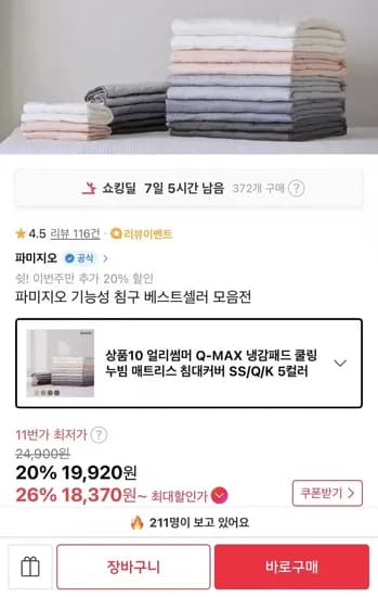 냉감 쿨링 침대패드 SS/Q/K 5컬러 (18,370원/무료)