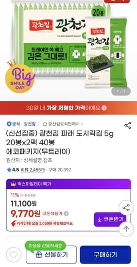 광천김 파래 도시락김 40봉 (9,770원/무료)