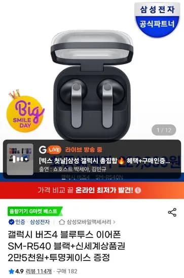 갤럭시 버즈4 블루투스 이어폰 SM-R540 블랙+신세계1만원+투명케이스(239,000원/무료)