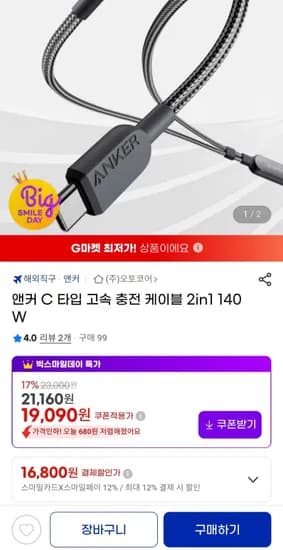 앤커 C타입 고속충전 케이블 2in 140W (16,800원/무료)1