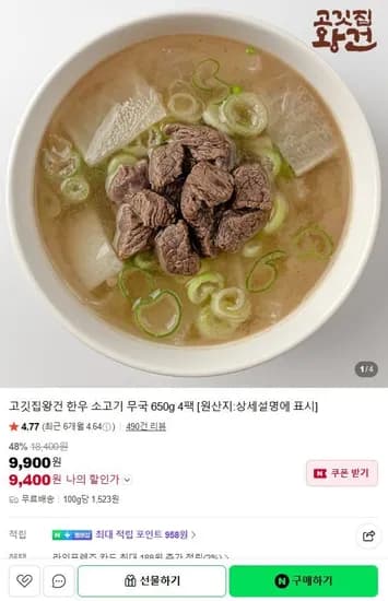 한우 소고기 무국 650g 4팩 (9,400원/무료)