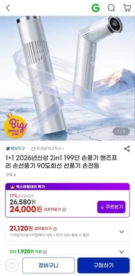 1+1 199단 핸즈프리 in1 손전등 손선풍기 (21,120원/무료)2