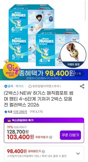 하기스 매직컴포트 썸머팬티 4~6단계 컬러박스 2박스 (103,400원/무배)