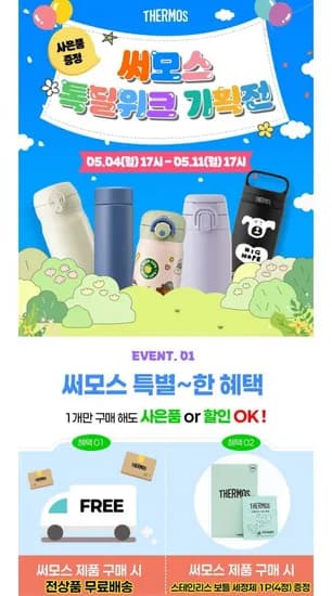 써모스 텀블러/머그컵/보온병 등 56종 모음전+사은품 증정 (22,490원~/무료)