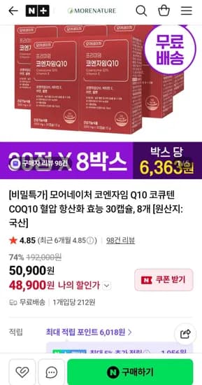 코엔자임 Q10 30캡슐 8박스, 8개월분 (48,900원/무료)