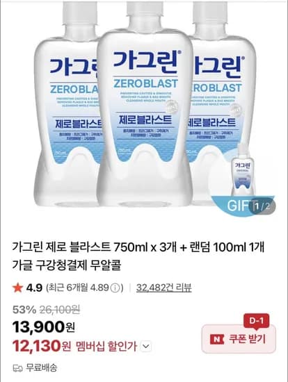 가그린 제로 블라스트 750ml x 3개 + 랜덤 00ml 1개 증정 (12,130원/무료)1