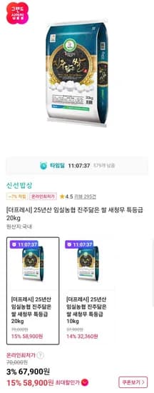 5년산 임실농협 진주닮은 쌀 새청무 특등급 20kg (58,900원/무료)2