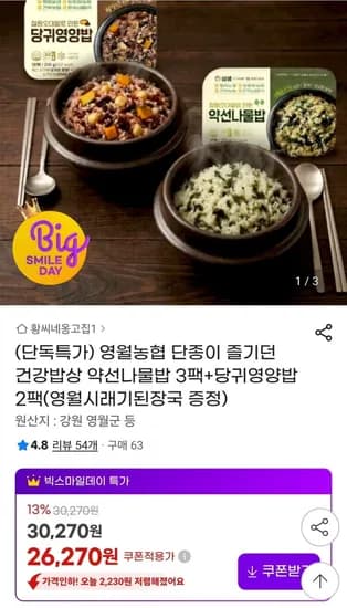 약선나물밥 3팩+당귀영양밥 2팩+된장국 1박스(26,270원/무배)