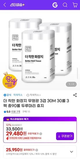 더착한화장지 3겹 30M 30롤 3개 (25,950원/무료)