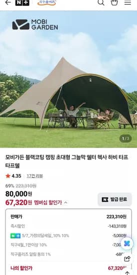 모비가든 블랙코팅 캠핑 초대형 그늘막 쉘터 (67,320원/50,000원)