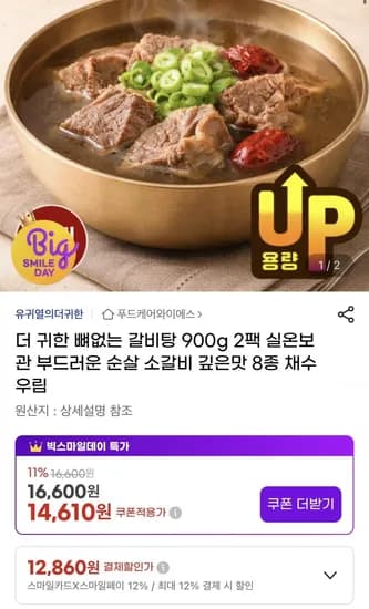 뼈없는 순살 갈비탕 900g 2팩 (카할 12,860원/무배)