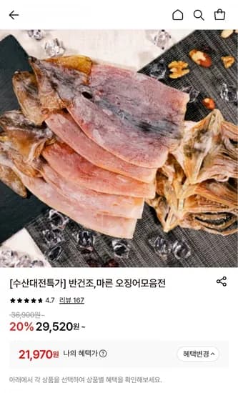수산대전특가 반건조,마른 오징어모음전 (21,970원/무료)