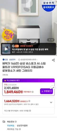 삼성 비스포크 AI 스팀 울트라 VR90F01SAG 자동급배수 로봇청소기 (1,720,000원/무료)