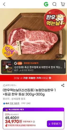 농협안심한우 +등급 한우 등심 300g+300g (34,970원/무료)1