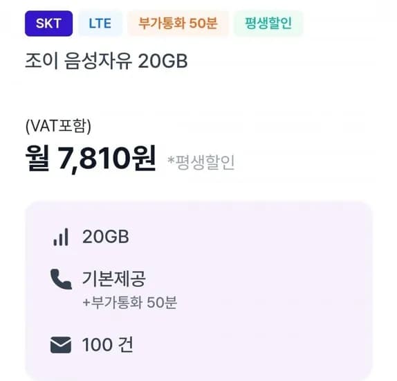 통화 기본, 데이터 20GB(7,810원/평생)외 다수