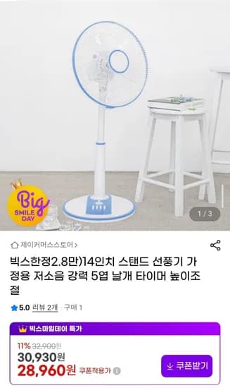 14인치 스탠드 선풍기 가정용 저소음 강력 5엽 날개 타이머 높이조절 (28,960원/무배)