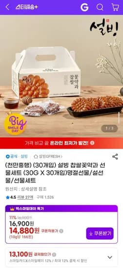 설빙 찹쌀꽃약과 선물세트 (30G X 30개입) (13,100원/무료)
